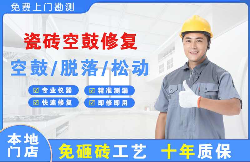 畅好瓷砖空鼓修复
